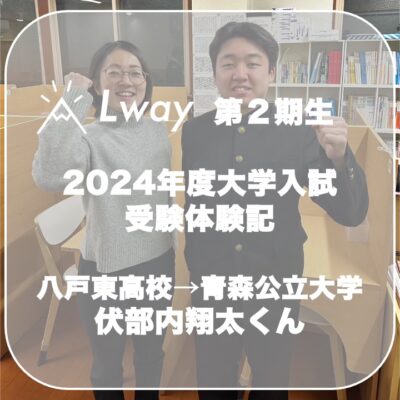 受験体験記①　〜2024年度大学入試...