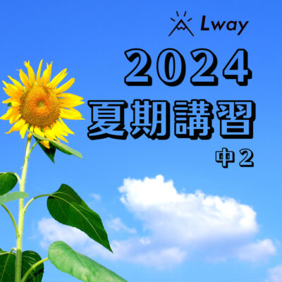 2024 Lway夏期講習 #3　〜...