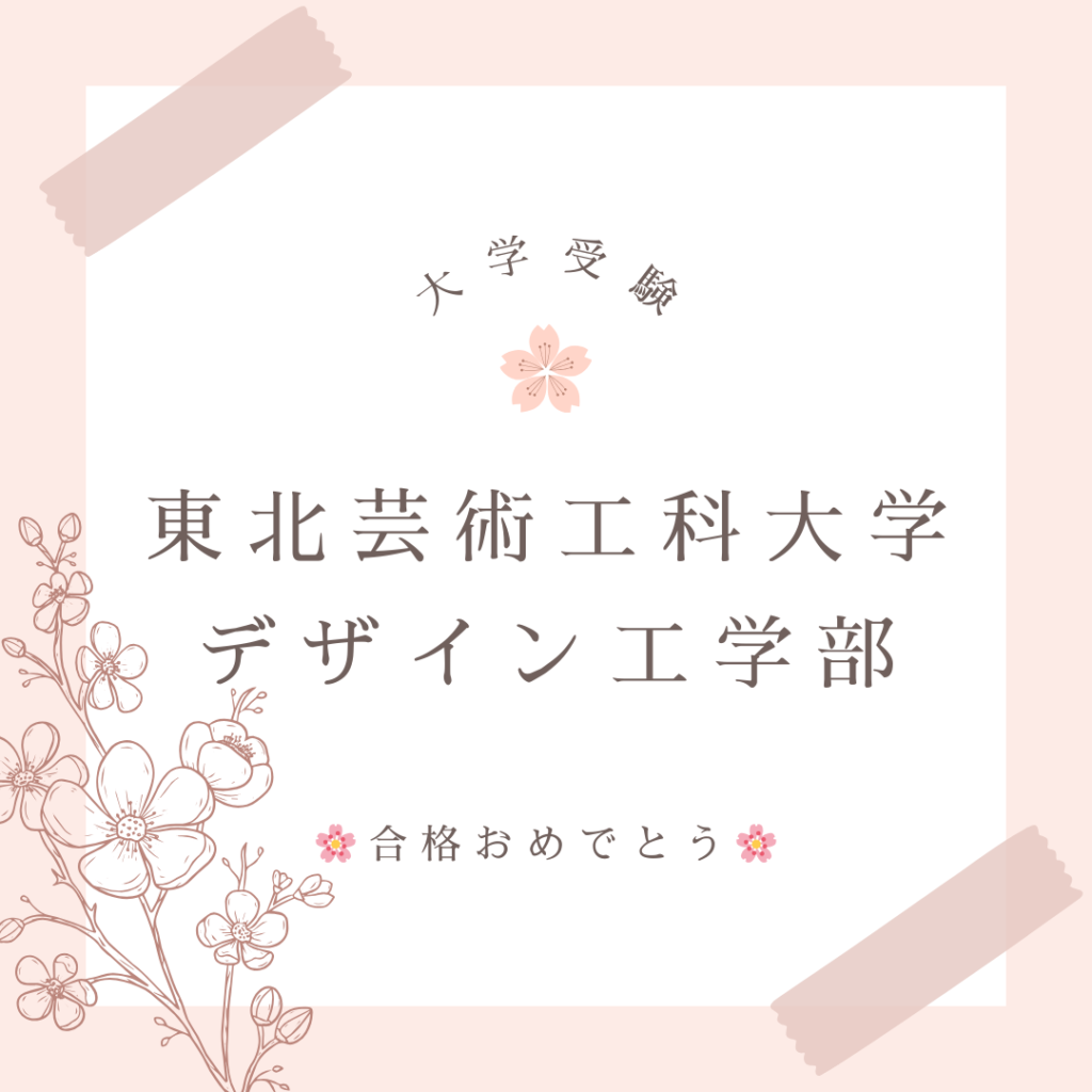 大学受験の合格実績です。