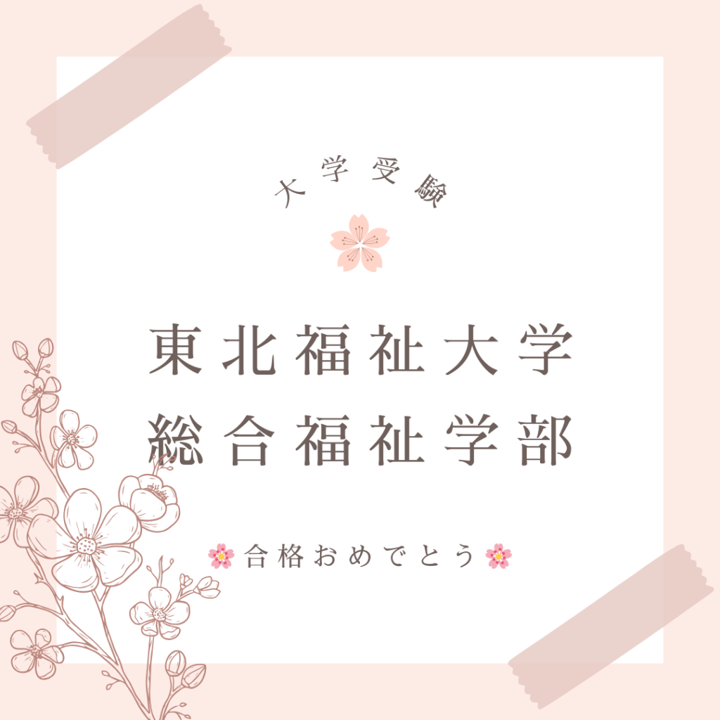 大学受験の合格実績です。