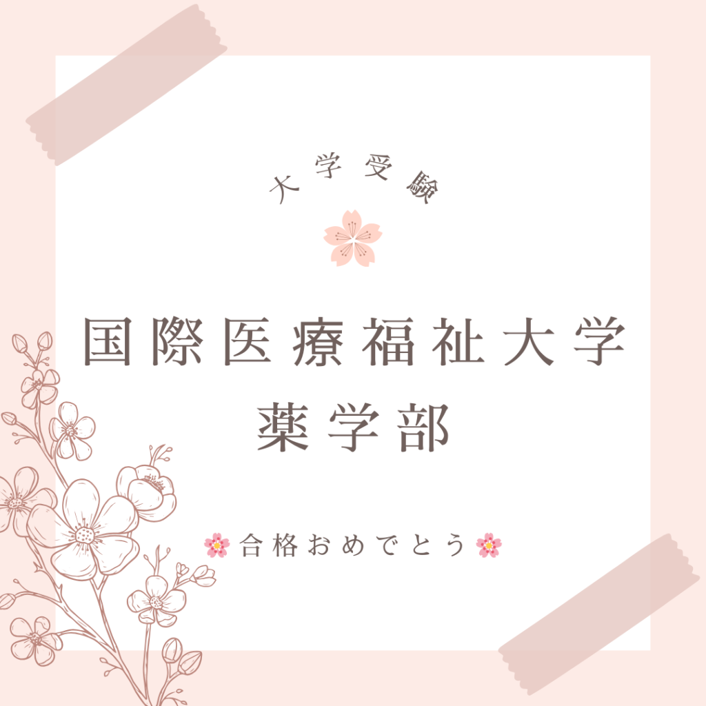 大学受験の合格実績です。