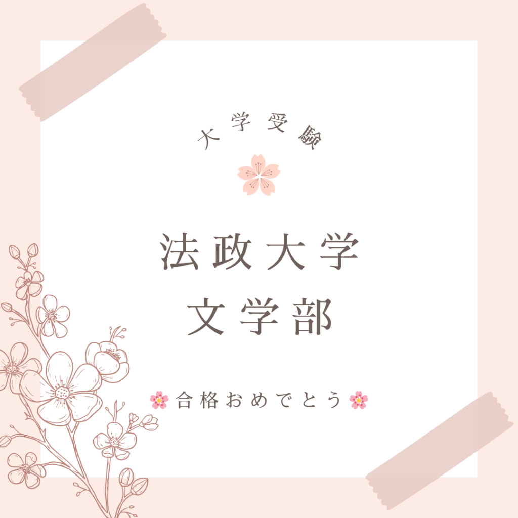 大学受験の合格実績です。