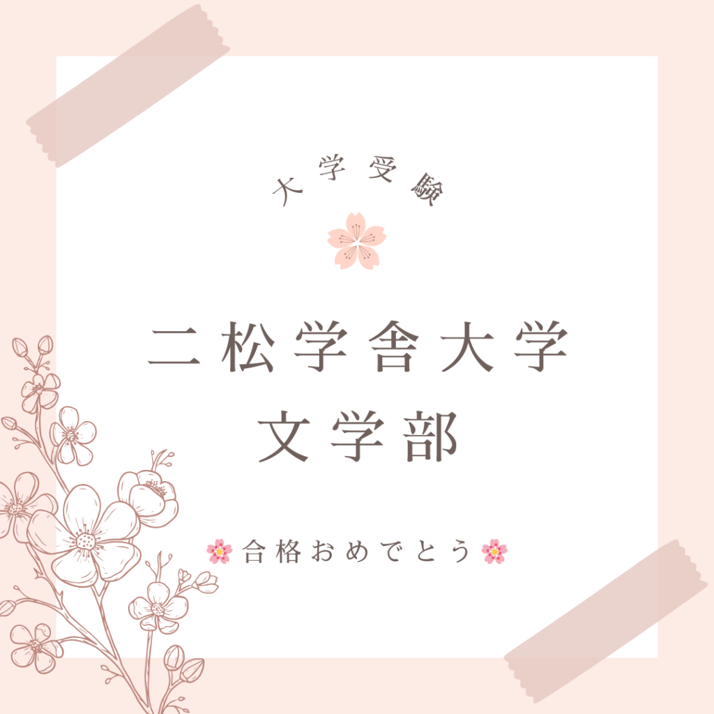 大学受験の合格実績です。