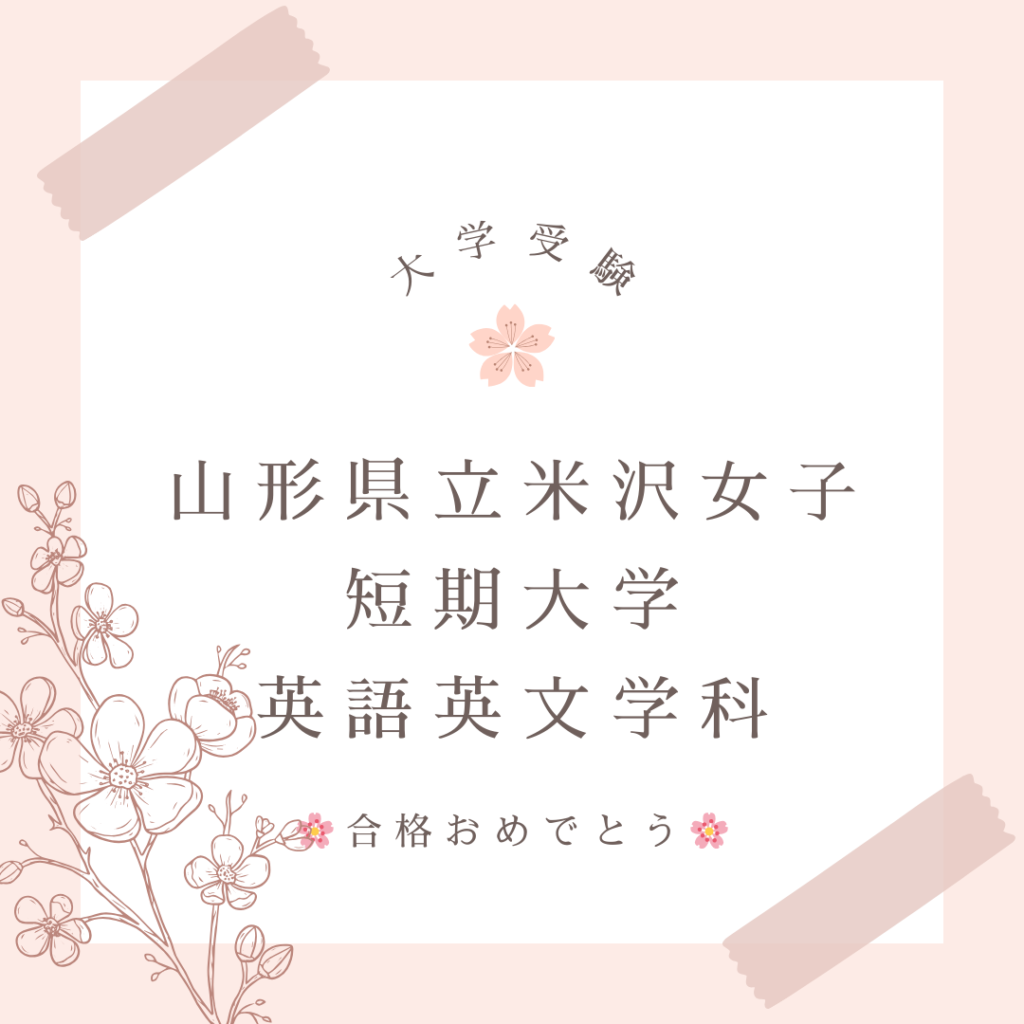 大学受験の合格実績です。
