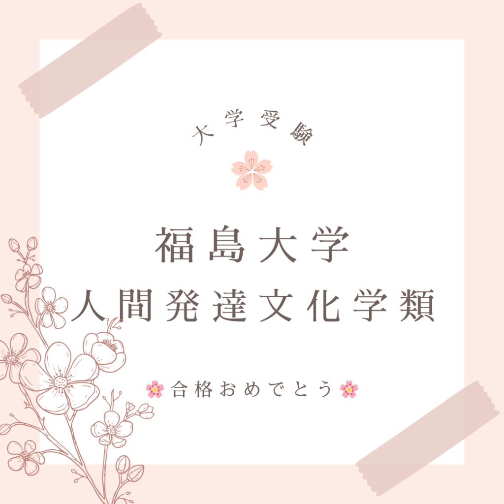 大学受験の合格実績です。