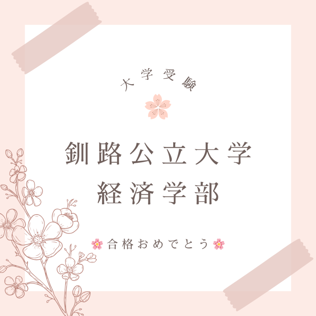 大学受験の合格実績です。