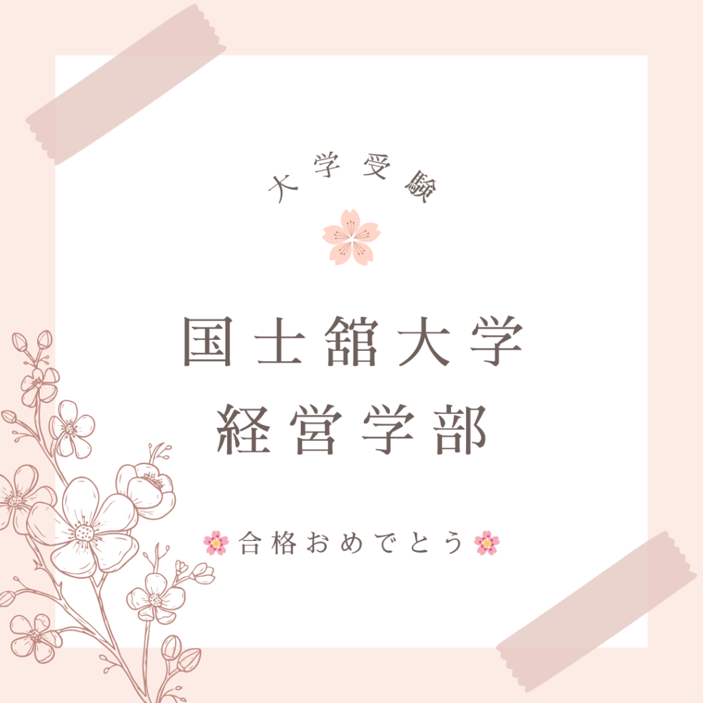 大学受験の合格実績です。