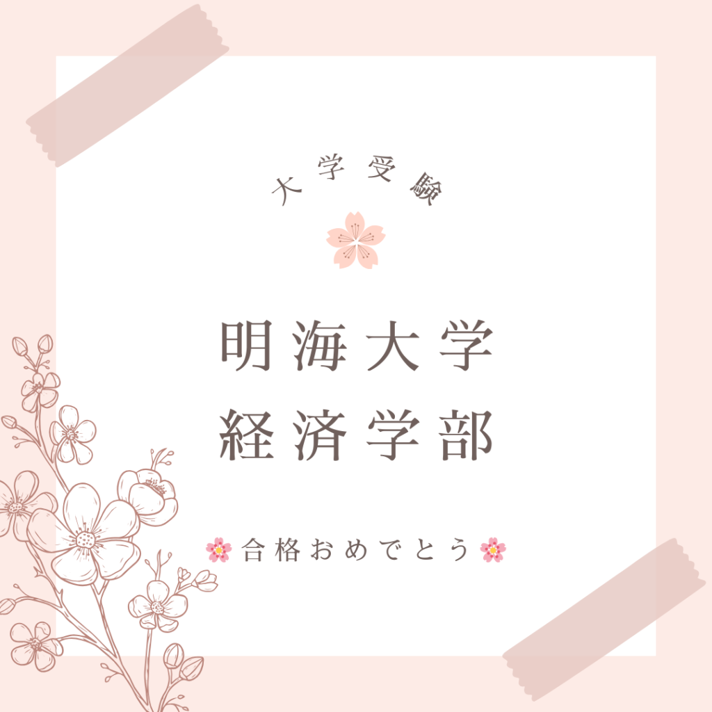 大学受験の合格実績です。