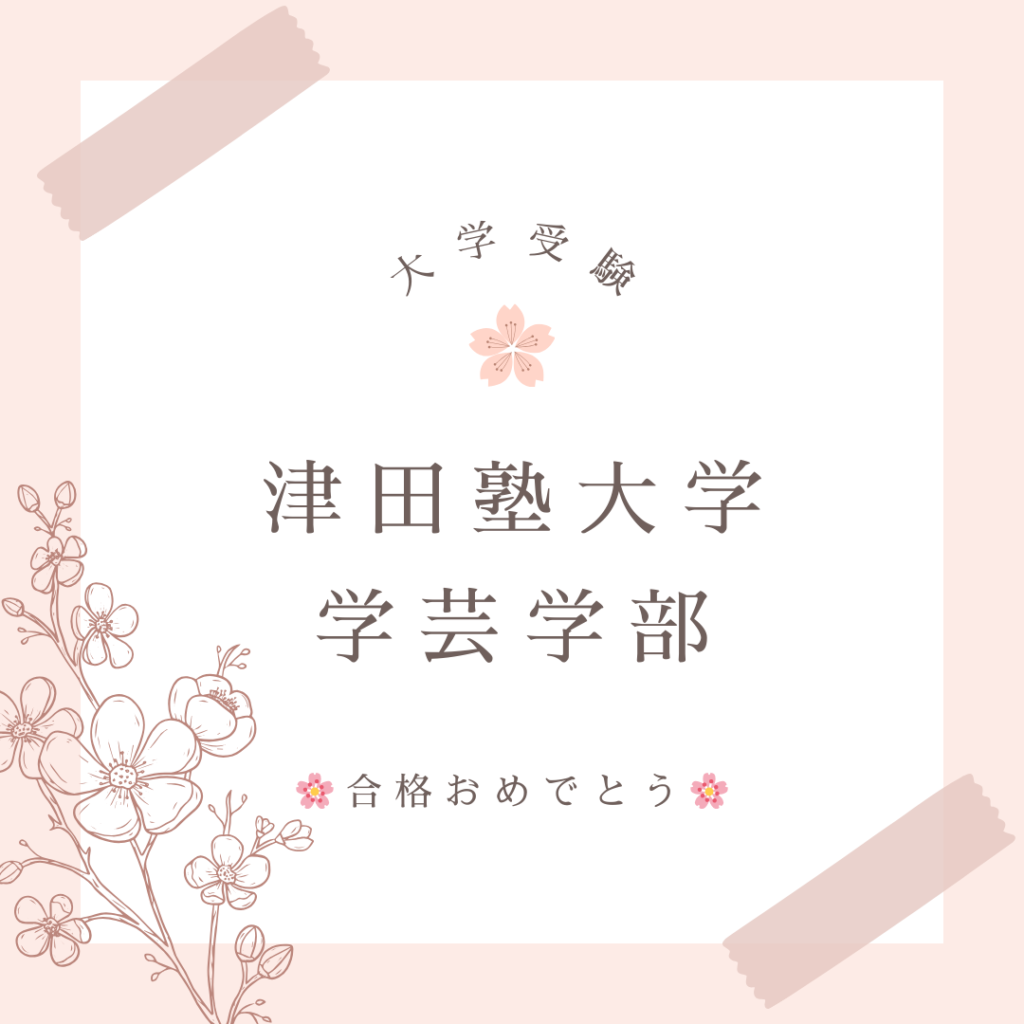 大学受験の合格実績です。