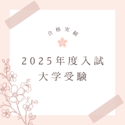 2025年度入試　大学受験　合格実績