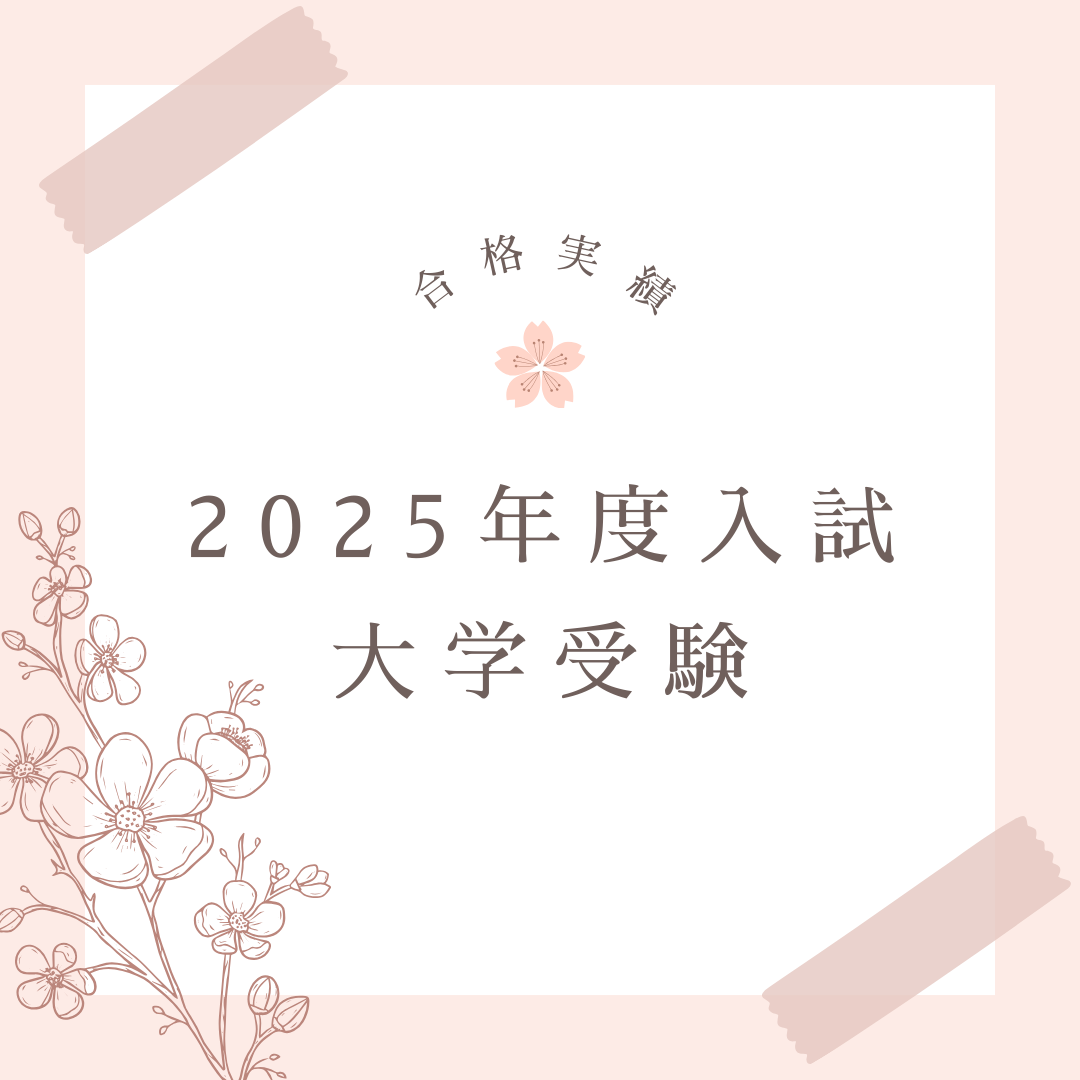 2025年度入試　大学受験　合格実績