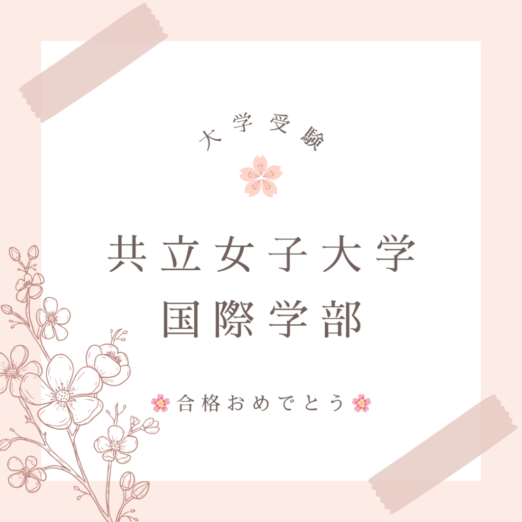 大学受験の合格実績です。
