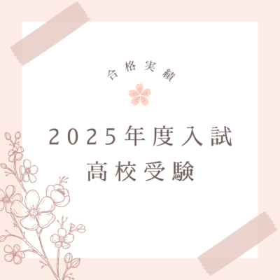 2025年度入試　高校受験　合格実績