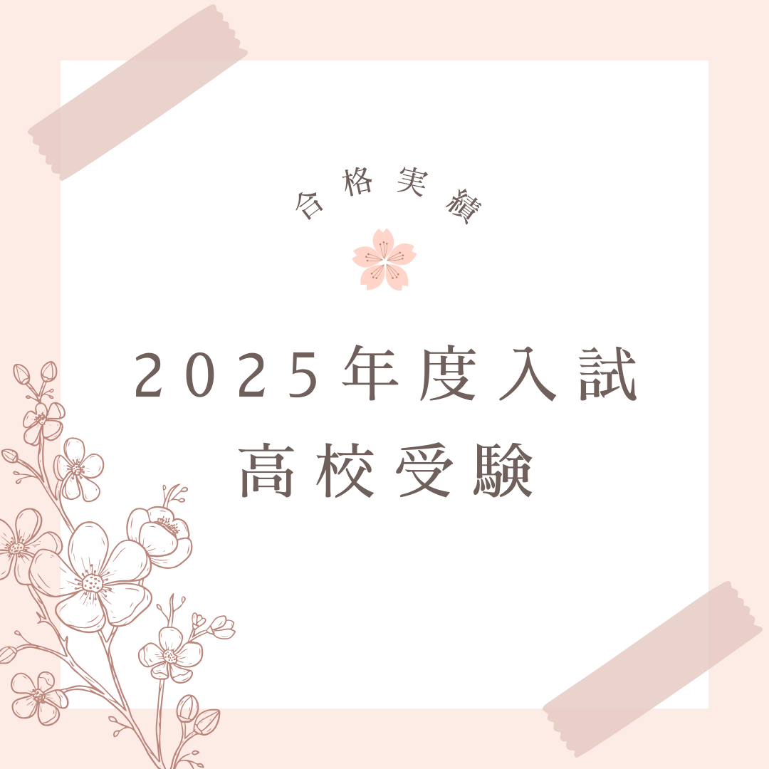 2025年度入試　高校受験　合格実績