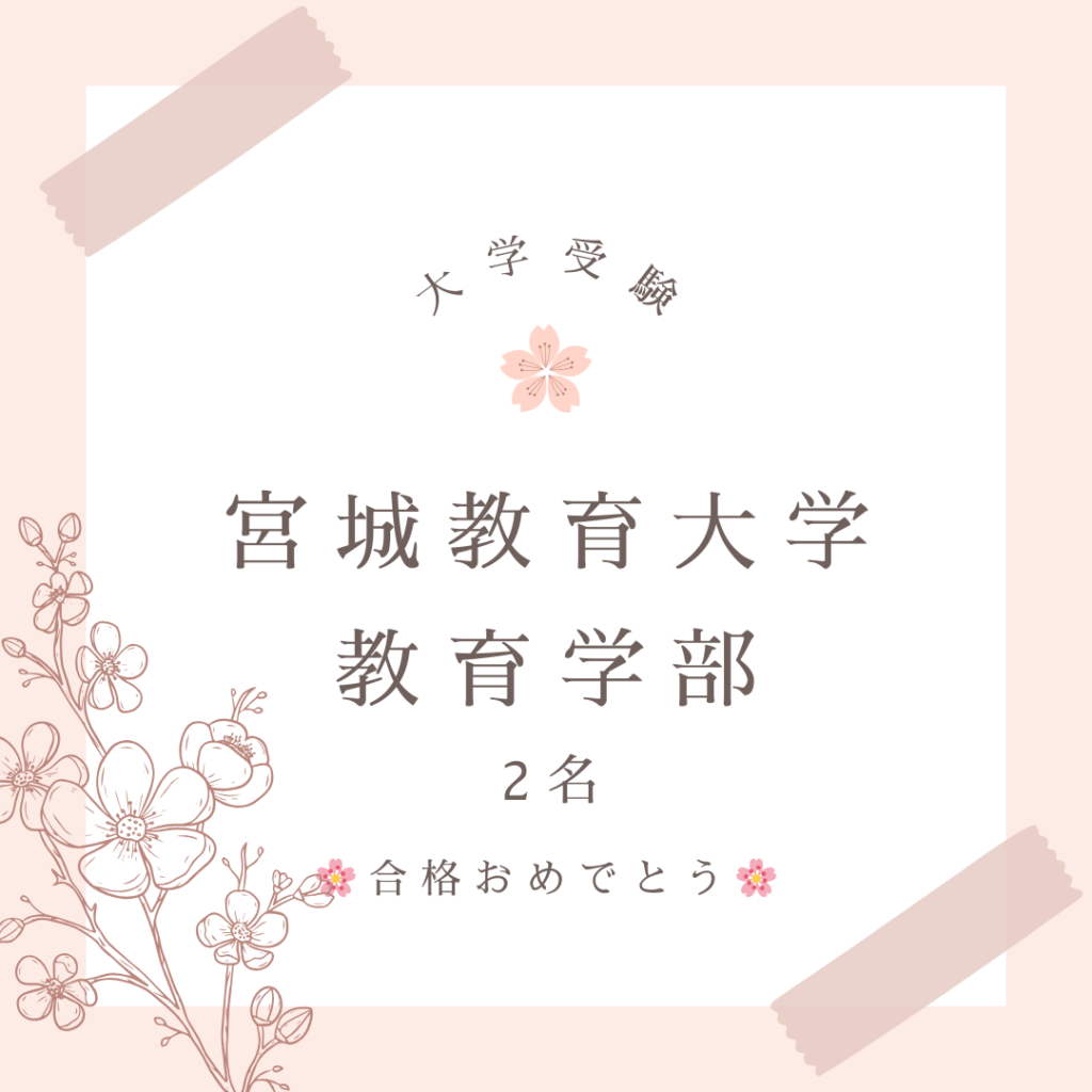 大学受験の合格実績です。