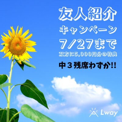 夏の友人紹介キャンペーンスタート！