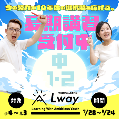 夏期講習　中１中２