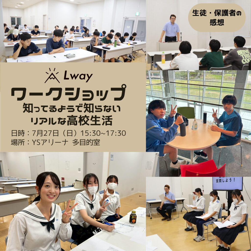 知ってるようで知らないリアルな高校生活のワークショップ様子です。