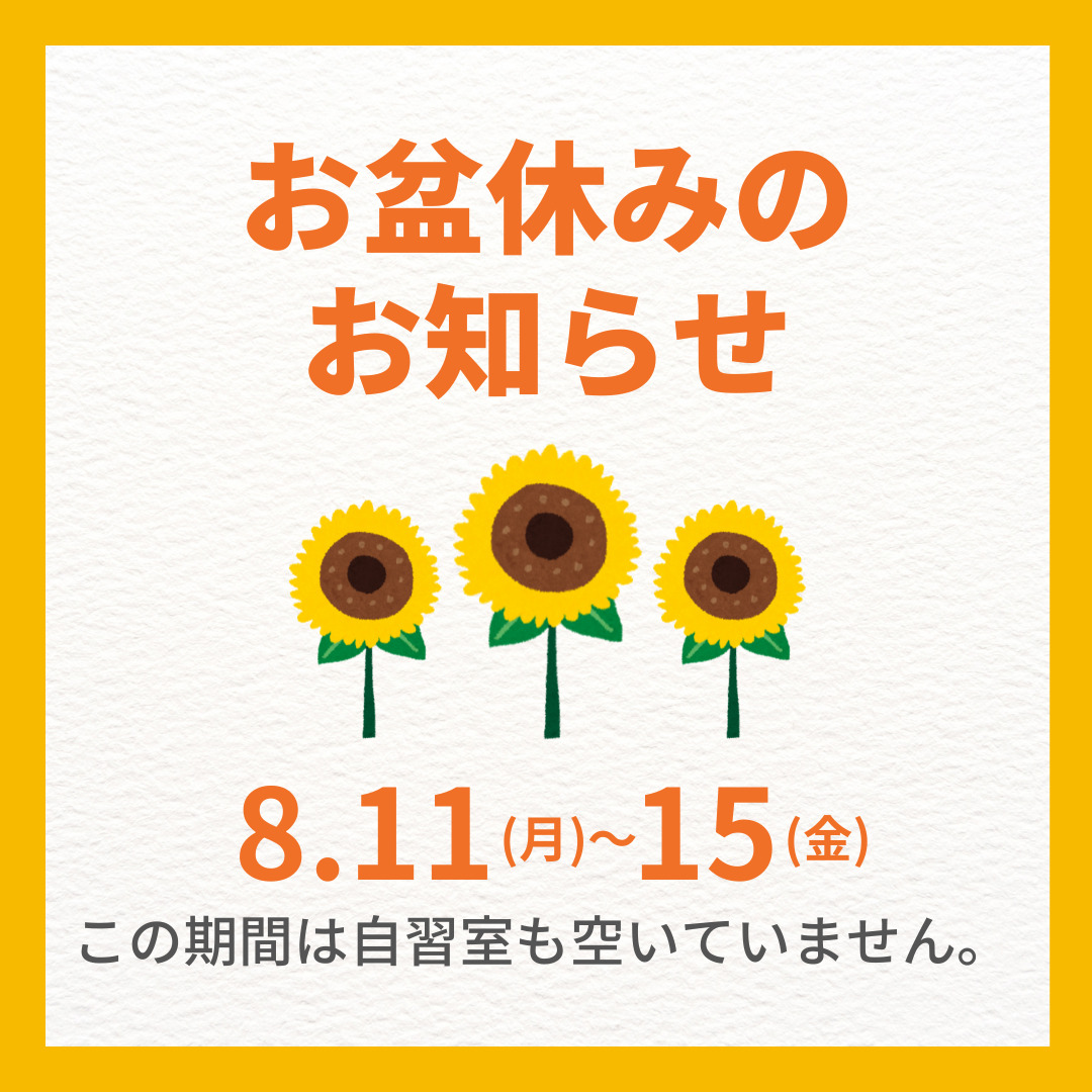 お盆休みについて