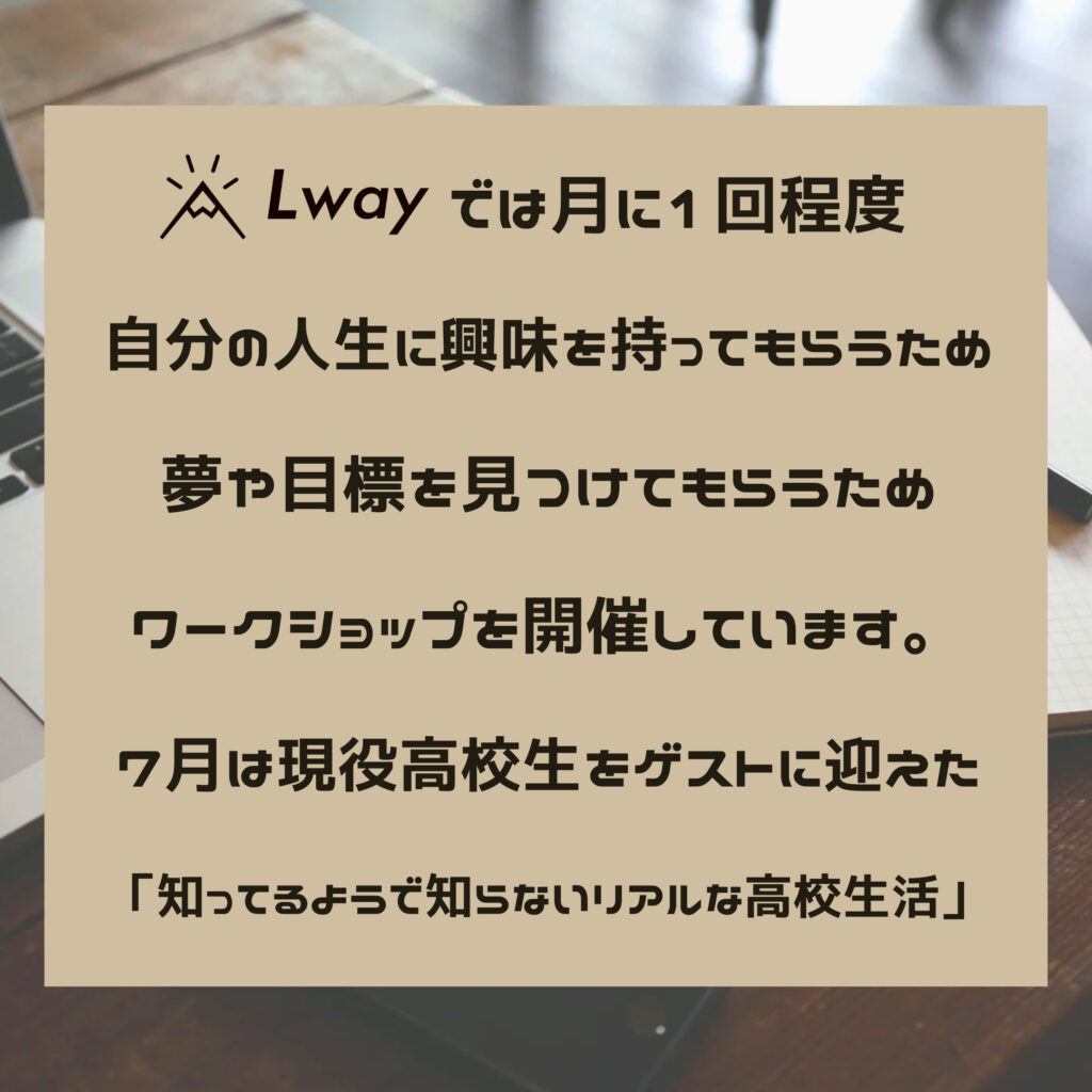 知ってるようで知らないリアルな高校生活のワークショップ様子です。