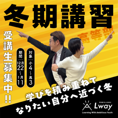 冬期講習　高校生