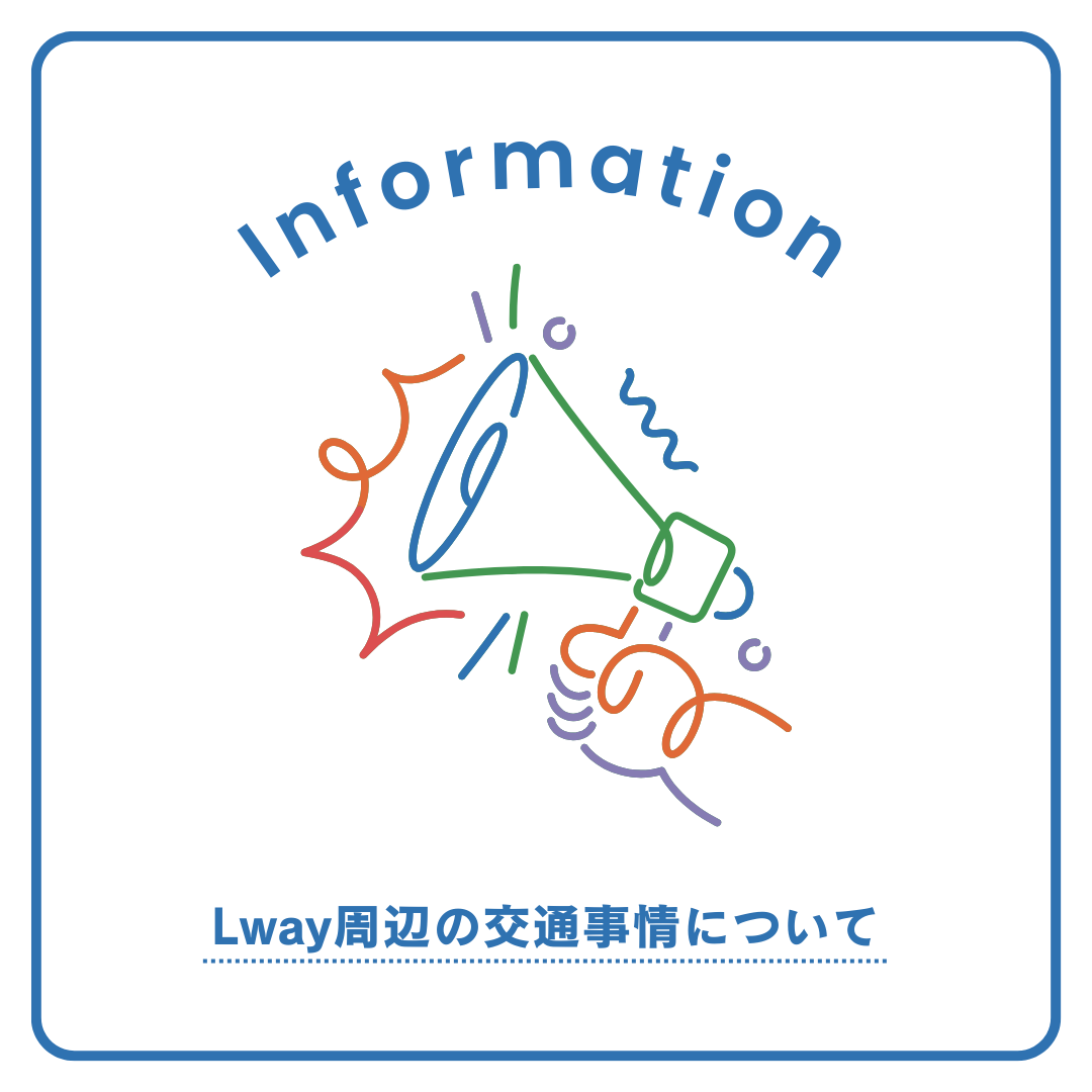 Lway周辺の交通事情について