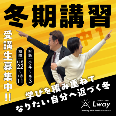 冬期講習　中１