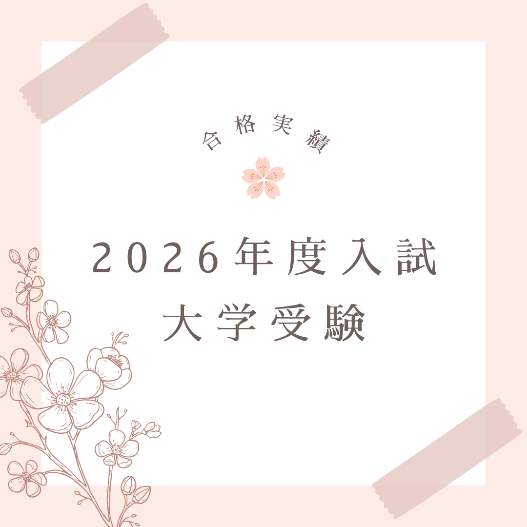 2026年度入試　大学受験　合格実績