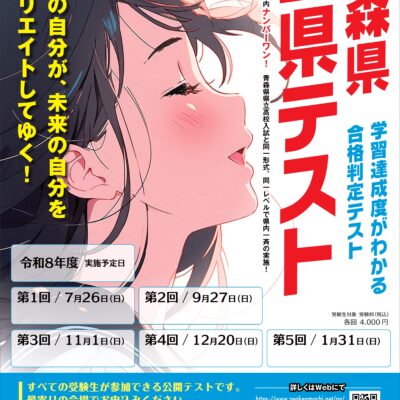 青森県全県テスト