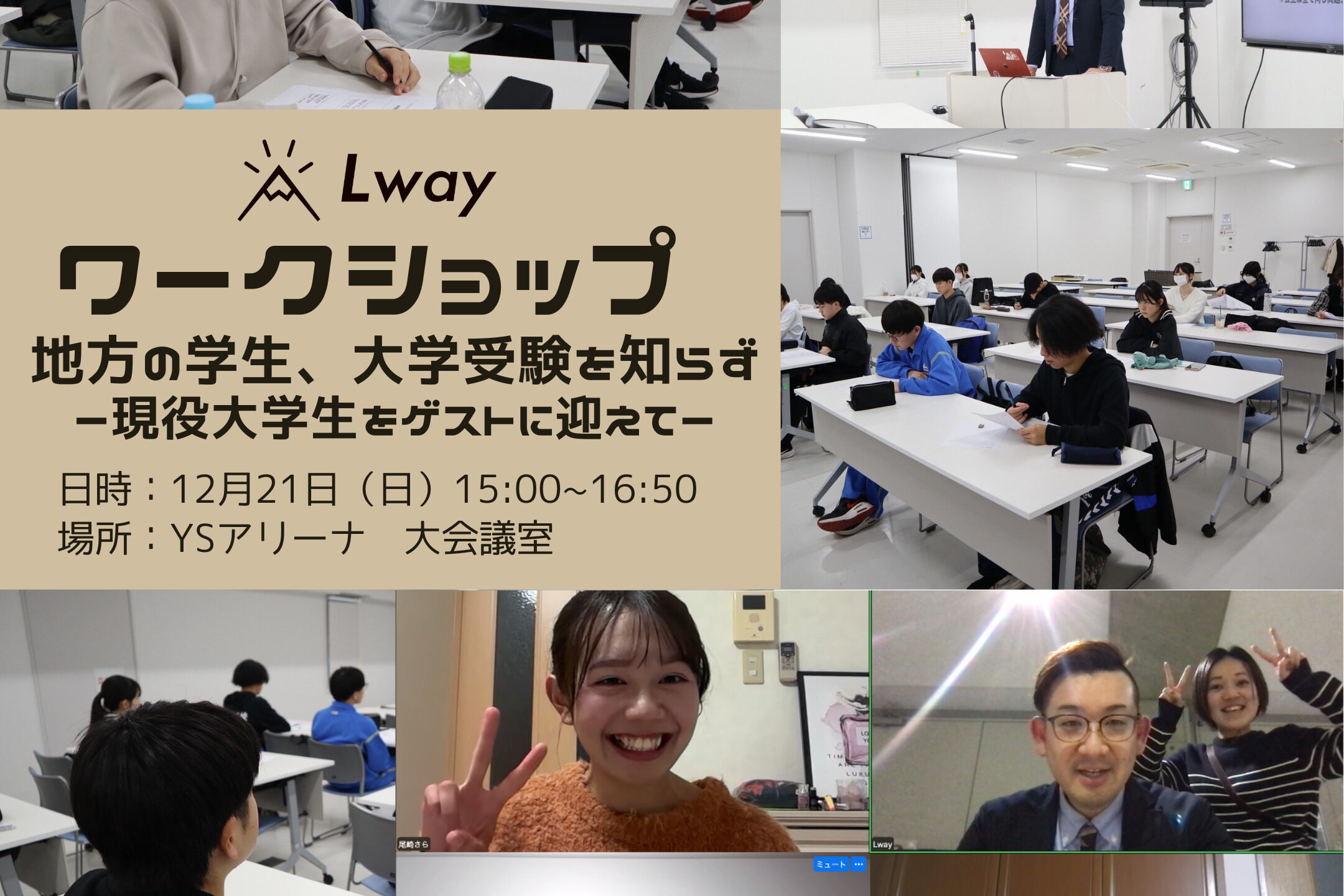 地方の学生、大学受験を知らず　〜現役大学生をゲストに迎えて〜
