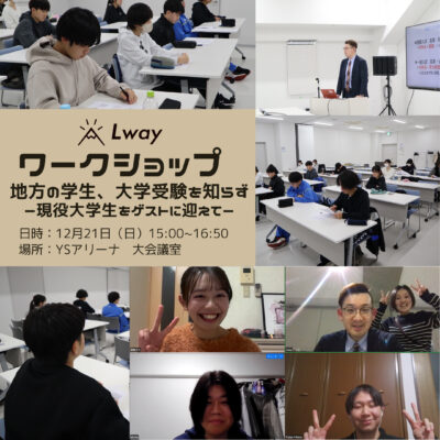地方の学生、大学受験を知らず　〜現役...