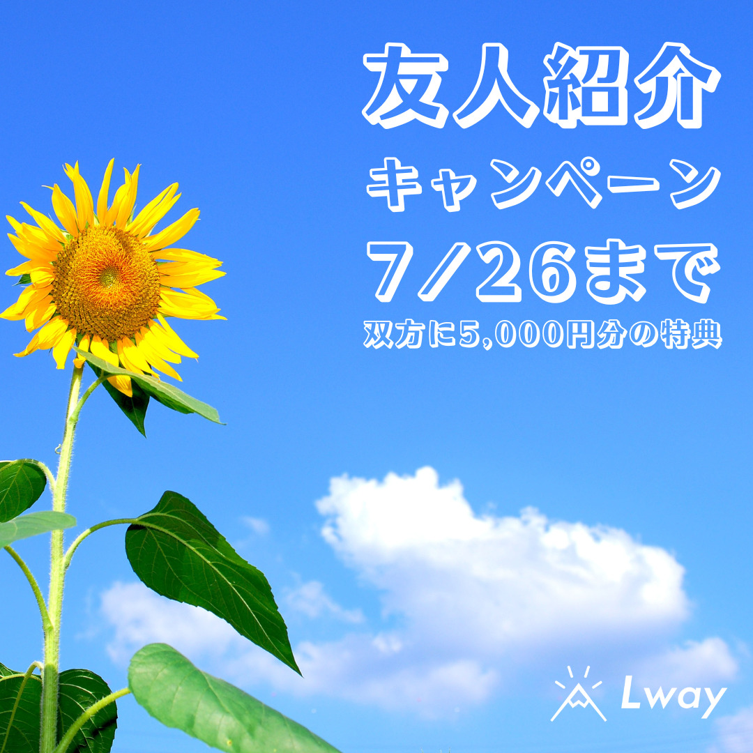 夏の友人紹介キャンペーン!