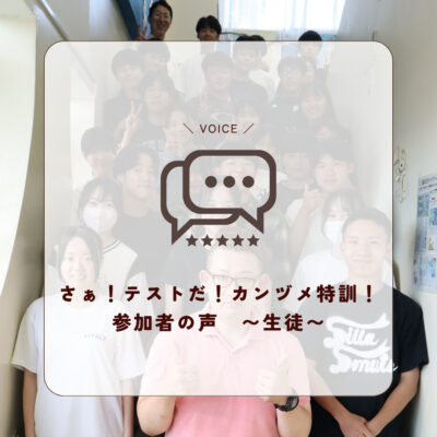 さぁ！テストだ！カンヅメ特訓！ 参加...