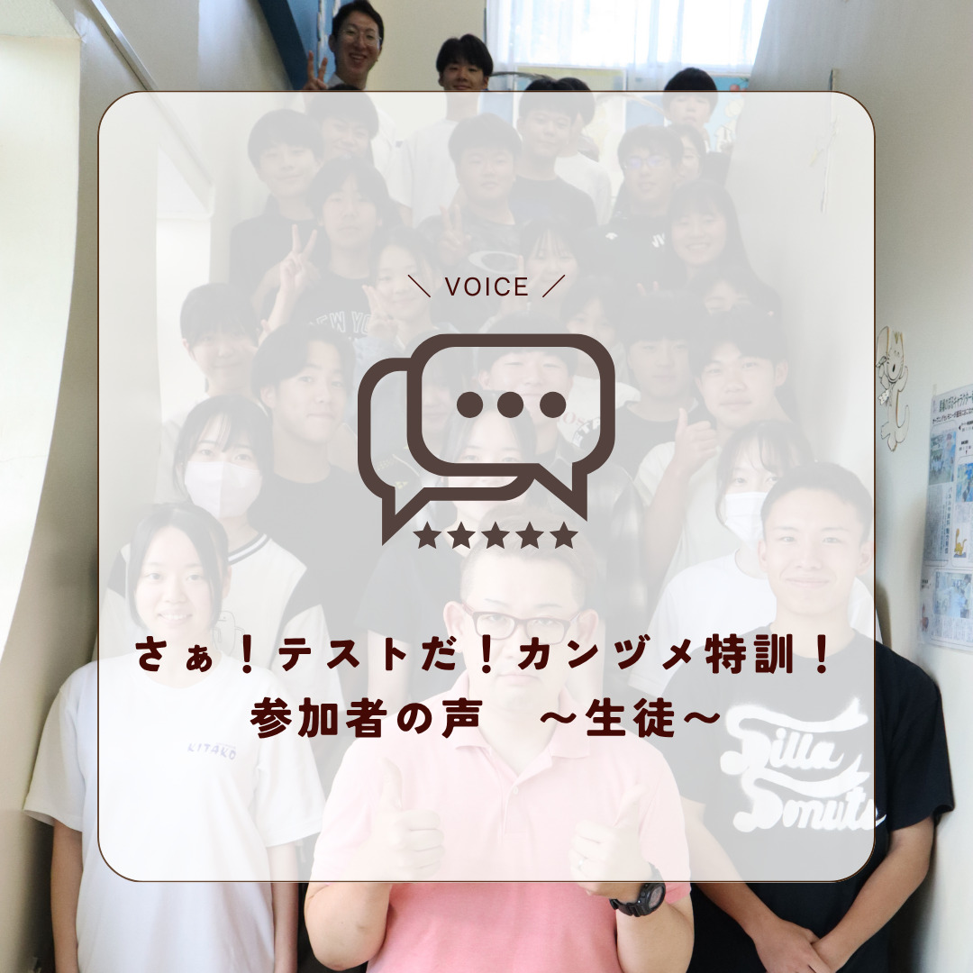 さぁ!テストだ!カンヅメ特訓! 参加者の声 〜生徒〜
