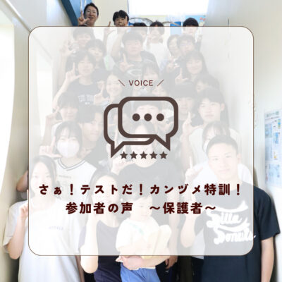 さぁ！テストだ！カンヅメ特訓！ 参加...