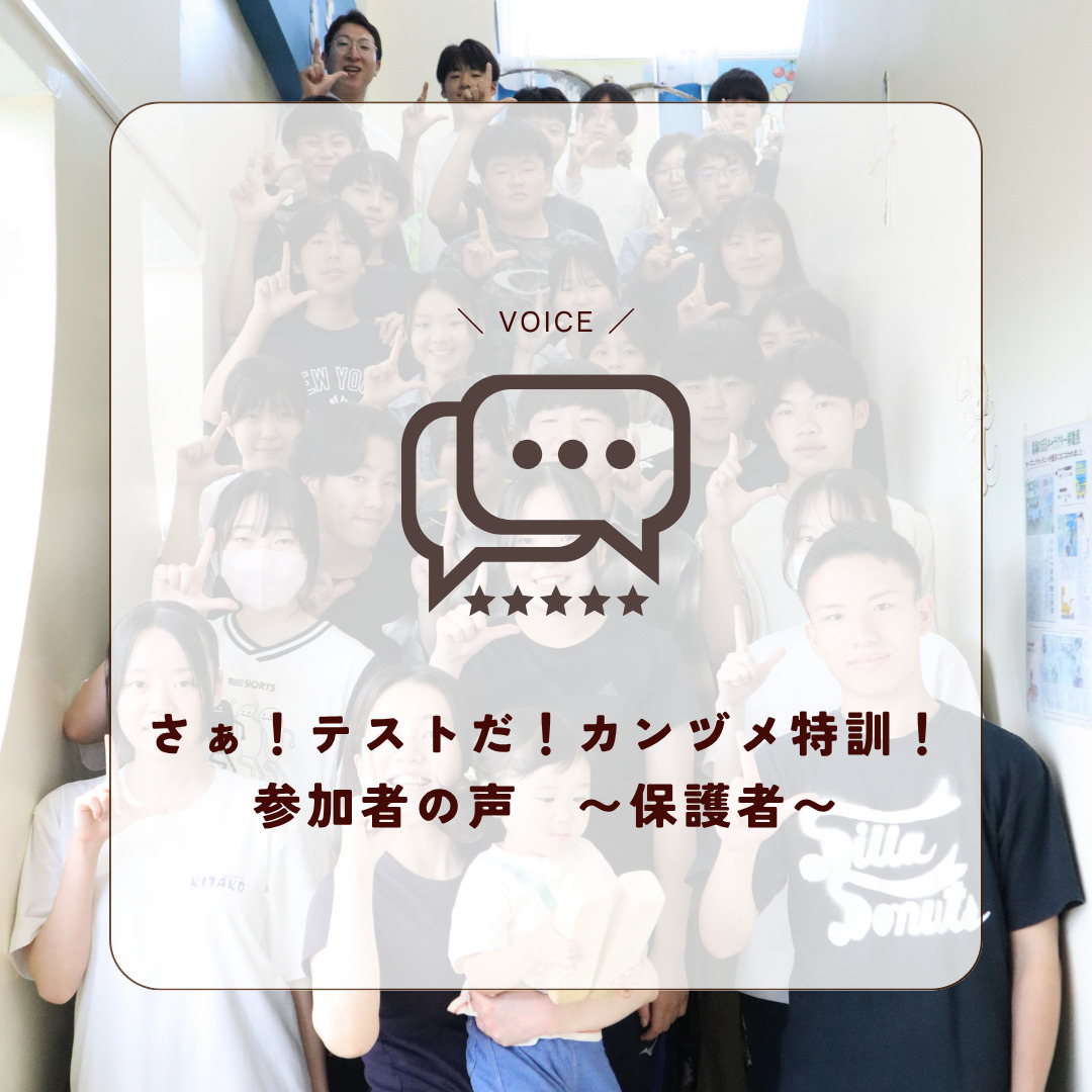 さぁ!テストだ!カンヅメ特訓! 参加者の声 〜保護者〜