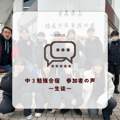 中３勉強合宿　〜生徒の感想〜