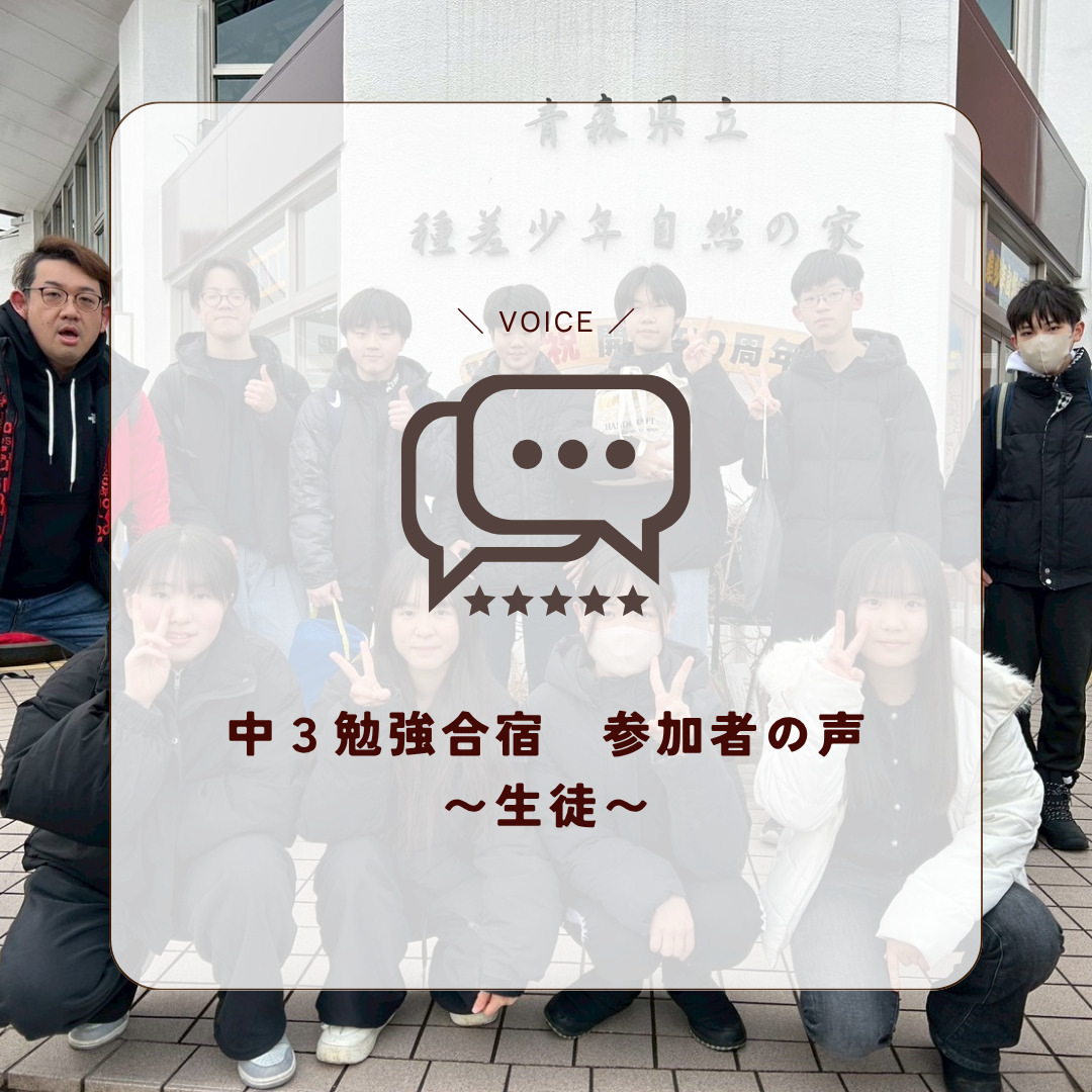 中3勉強合宿 〜生徒の感想〜