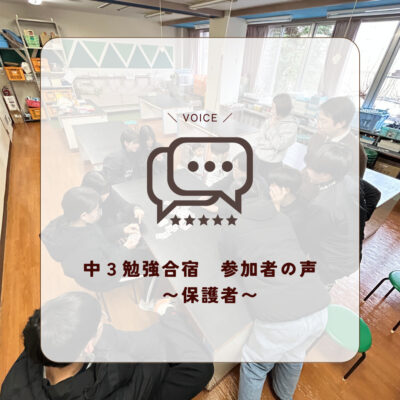 中３勉強合宿　〜保護者の感想〜