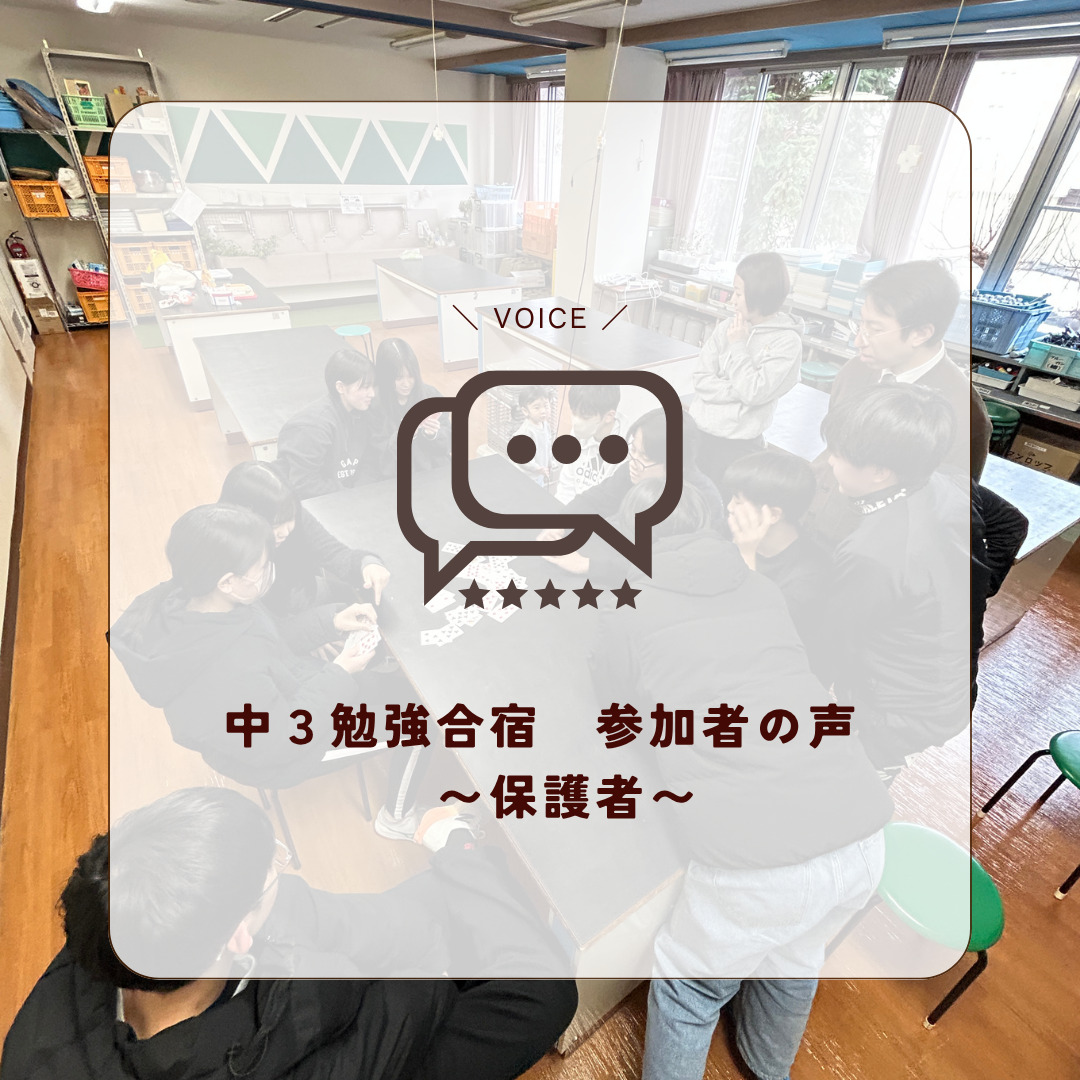 中３勉強合宿　〜保護者の感想〜