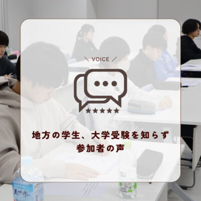 地方の学生、大学受験を知らず　参加者...