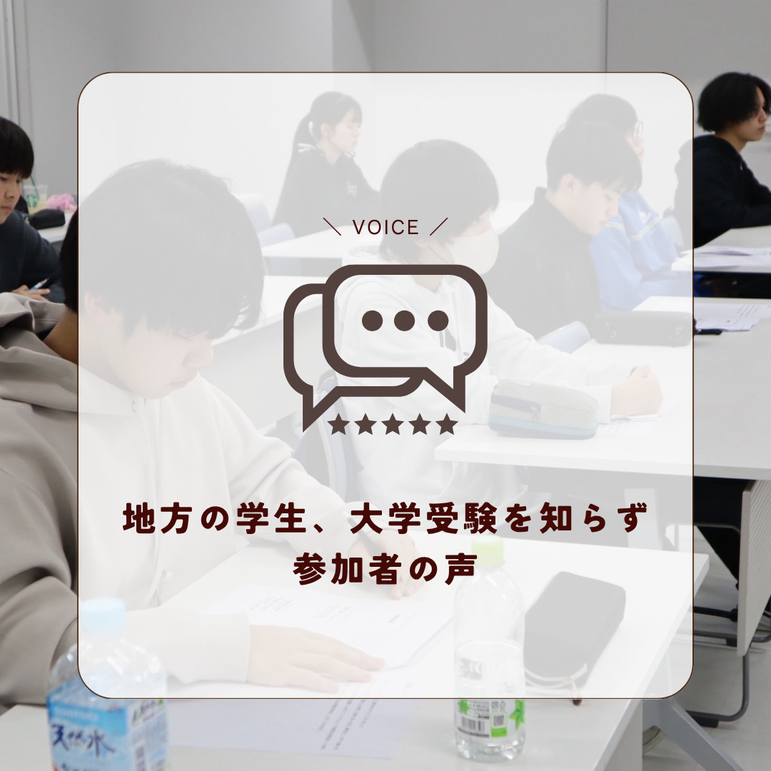 地方の学生、大学受験を知らず 参加者の声