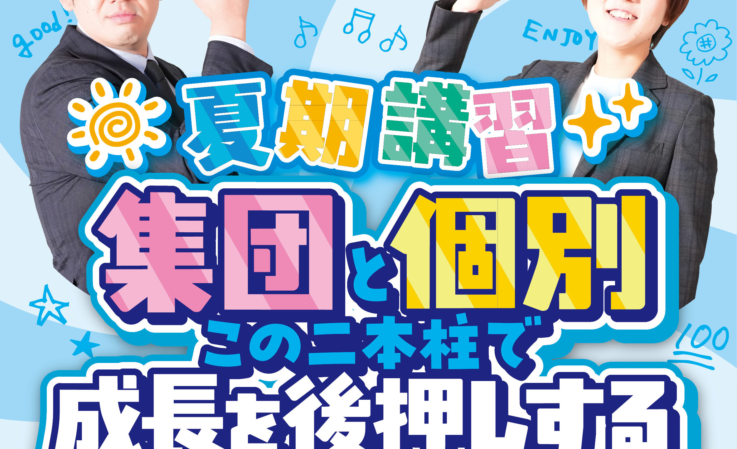 夏期講習　小学生