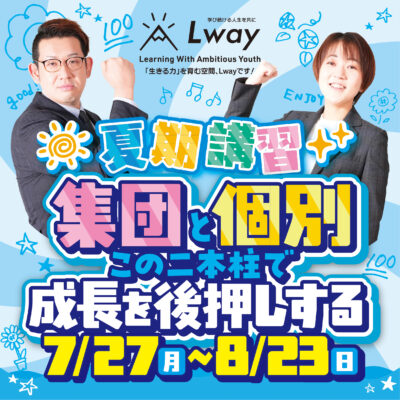夏期講習　高校生