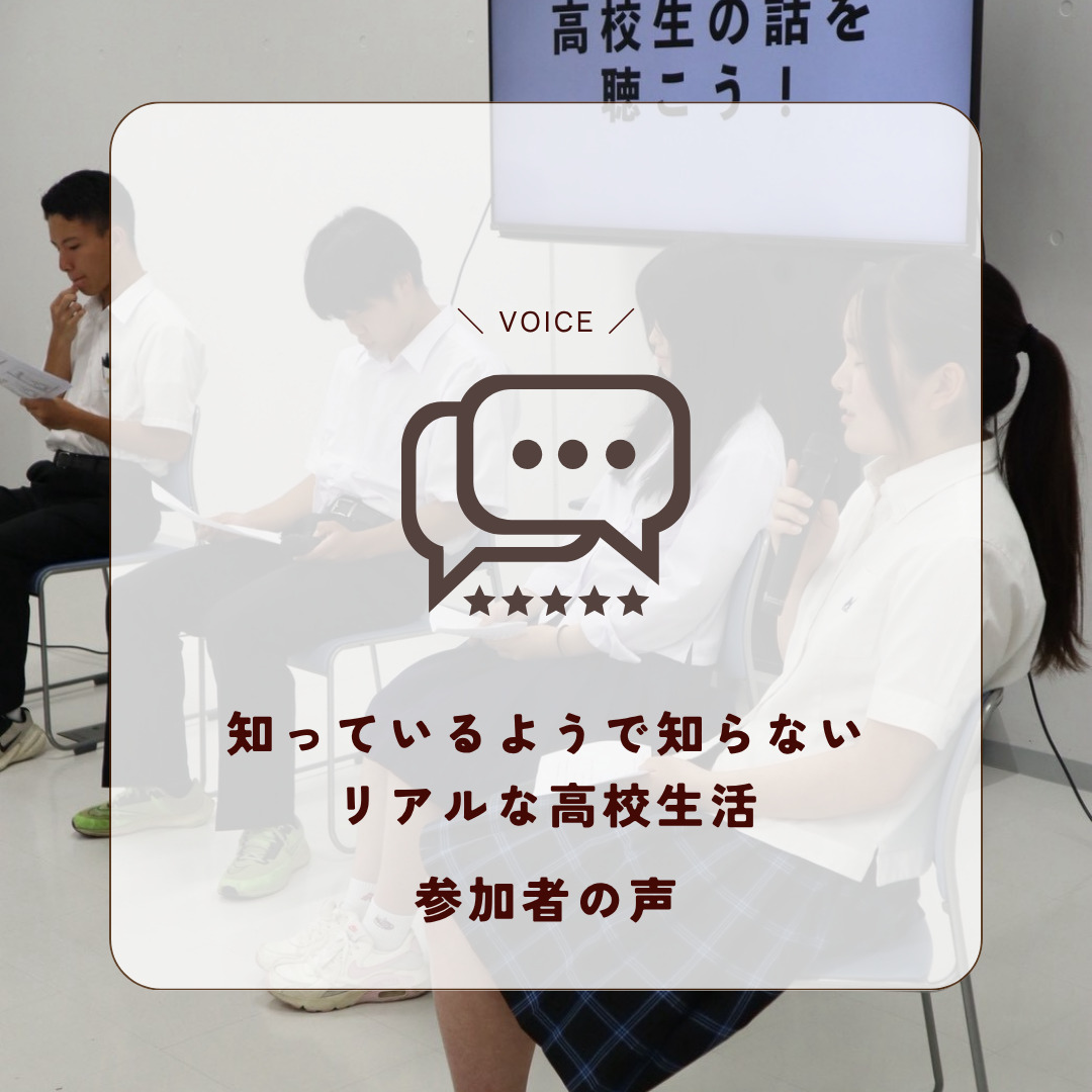 知っているようで知らないリアルな高校生活　参加者の声